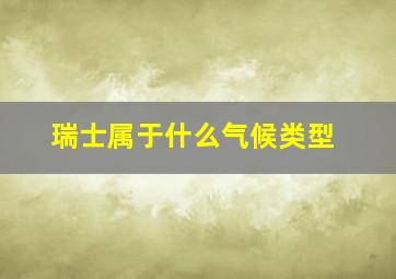 瑞士属于什么气候类型