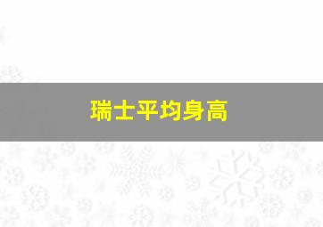 瑞士平均身高