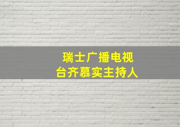 瑞士广播电视台齐慕实主持人