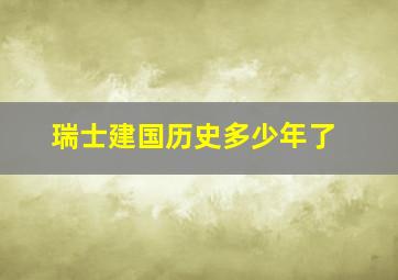 瑞士建国历史多少年了