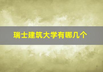 瑞士建筑大学有哪几个