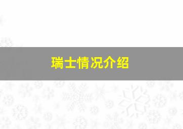 瑞士情况介绍