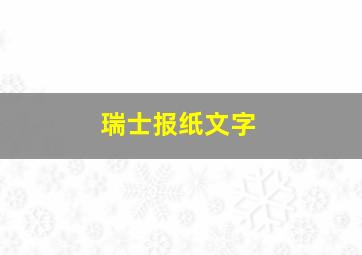 瑞士报纸文字