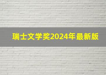 瑞士文学奖2024年最新版