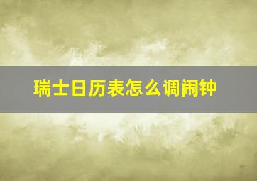 瑞士日历表怎么调闹钟