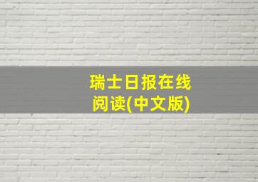 瑞士日报在线阅读(中文版)