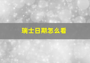 瑞士日期怎么看