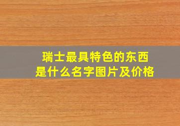 瑞士最具特色的东西是什么名字图片及价格