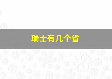 瑞士有几个省