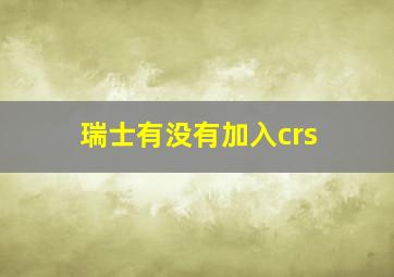 瑞士有没有加入crs