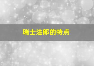 瑞士法郎的特点