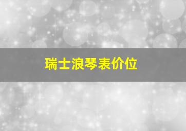 瑞士浪琴表价位