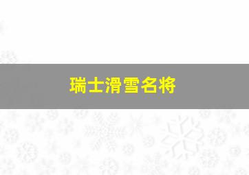 瑞士滑雪名将