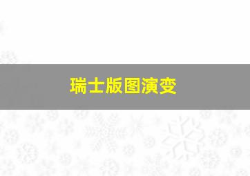 瑞士版图演变