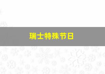 瑞士特殊节日