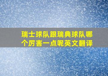 瑞士球队跟瑞典球队哪个厉害一点呢英文翻译