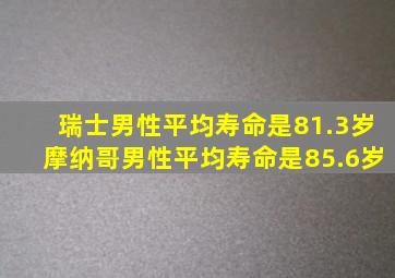 瑞士男性平均寿命是81.3岁摩纳哥男性平均寿命是85.6岁