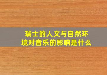 瑞士的人文与自然环境对音乐的影响是什么