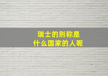 瑞士的别称是什么国家的人呢