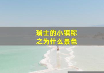 瑞士的小镇称之为什么景色