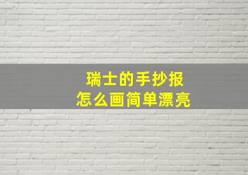 瑞士的手抄报怎么画简单漂亮