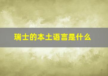 瑞士的本土语言是什么