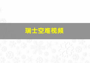 瑞士空难视频