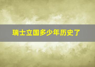 瑞士立国多少年历史了