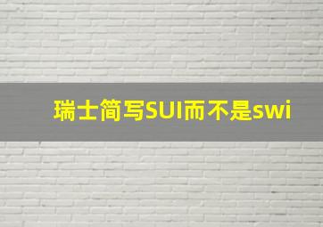 瑞士简写SUI而不是swi