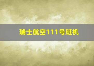 瑞士航空111号班机