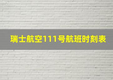 瑞士航空111号航班时刻表