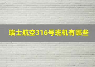 瑞士航空316号班机有哪些