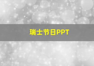 瑞士节日PPT