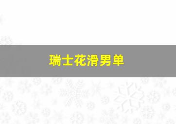 瑞士花滑男单