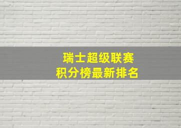 瑞士超级联赛积分榜最新排名