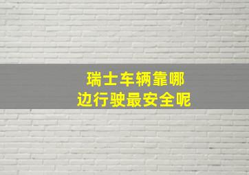 瑞士车辆靠哪边行驶最安全呢