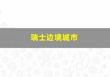 瑞士边境城市