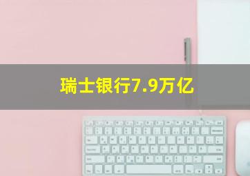 瑞士银行7.9万亿