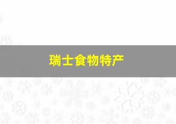 瑞士食物特产