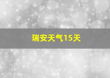 瑞安天气15天