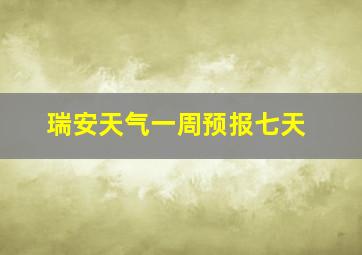 瑞安天气一周预报七天