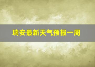 瑞安最新天气预报一周