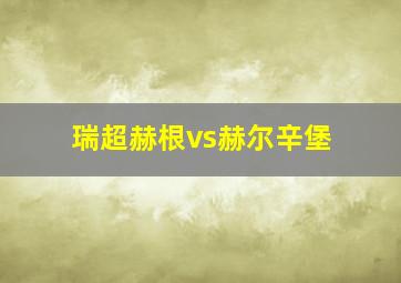 瑞超赫根vs赫尔辛堡