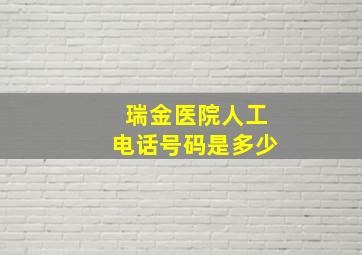 瑞金医院人工电话号码是多少