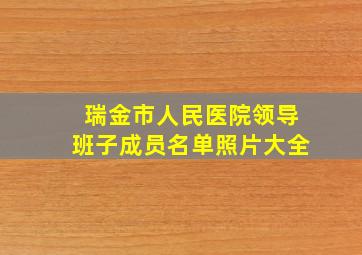 瑞金市人民医院领导班子成员名单照片大全