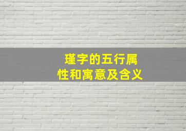 瑾字的五行属性和寓意及含义