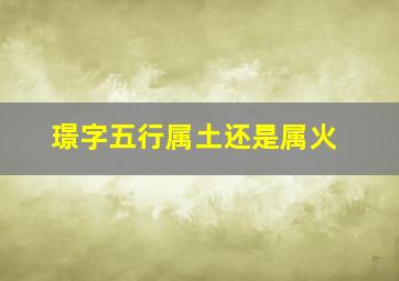 璟字五行属土还是属火