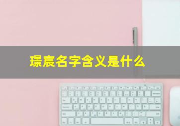 璟宸名字含义是什么