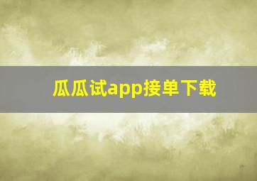 瓜瓜试app接单下载