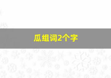 瓜组词2个字